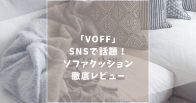 【徹底レビュー】VOFF（ヴォフ）ソファクッションが大人気！？口コミや値段など分かりやすく解説します！