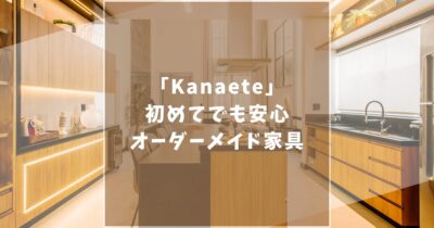 Kanaeteでカナエテ欲しい夢のオーダーメイド家具！特徴や利用方法を徹底解説！