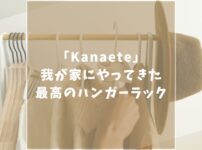 Kanaete　カナエテ　ハンガーラック