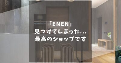 ENEN（エネン）で気軽に家具を楽しもう！口コミ評価に人気のソファ情報まで網羅的に紹介します！