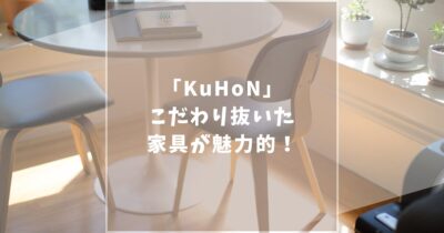 KuHoN（クホン）の口コミ評判は？偽サイトや店舗情報など徹底解説します！
