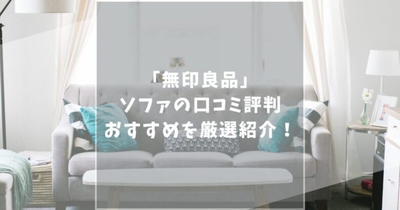 無印良品　ソファ　口コミ　評判