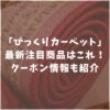 びっくりカーペット　おすすめ　2025