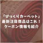 びっくりカーペット　おすすめ　2025