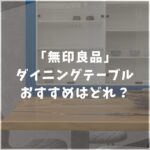 無印良品　ダイニングテーブル