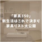 家具350　新生活　