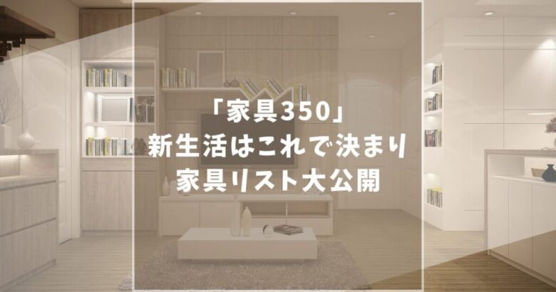 家具350　新生活　