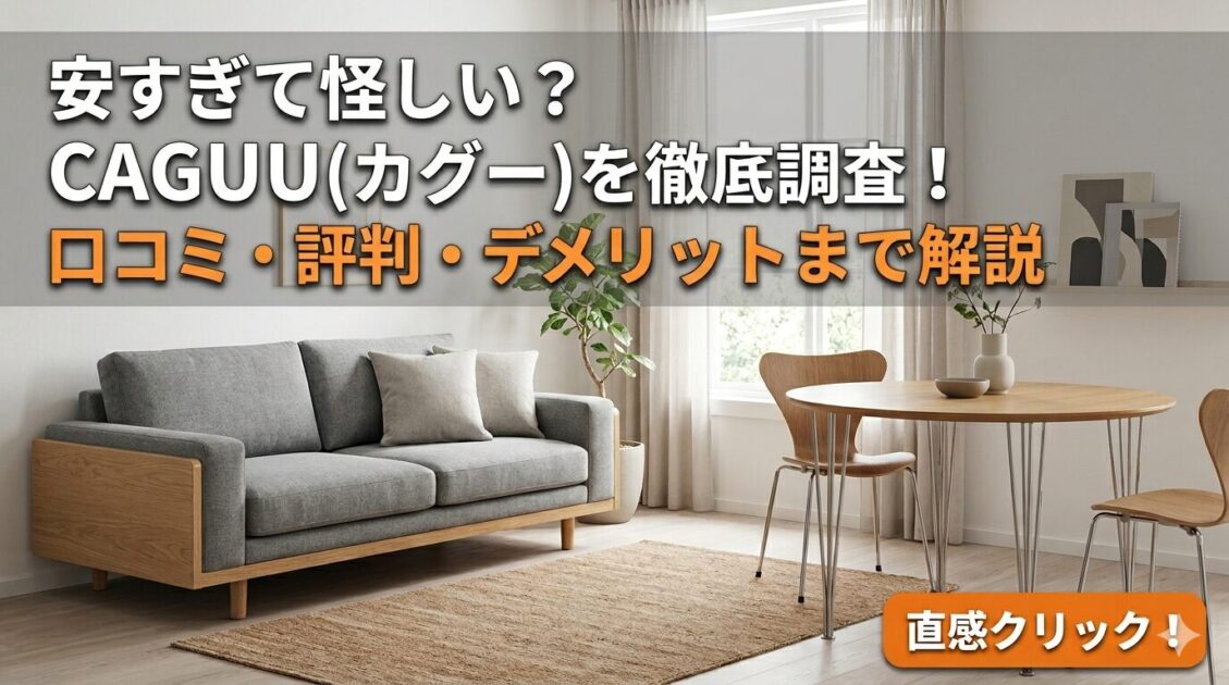【2026年最新】CAGUUU(カグー)は怪しい？口コミ評判とデメリットを正直レビュー！
