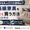 ＋CASA（プラスカーサ）の口コミ評判は？憧れの高級家具の失敗しない買い方を徹底解説！