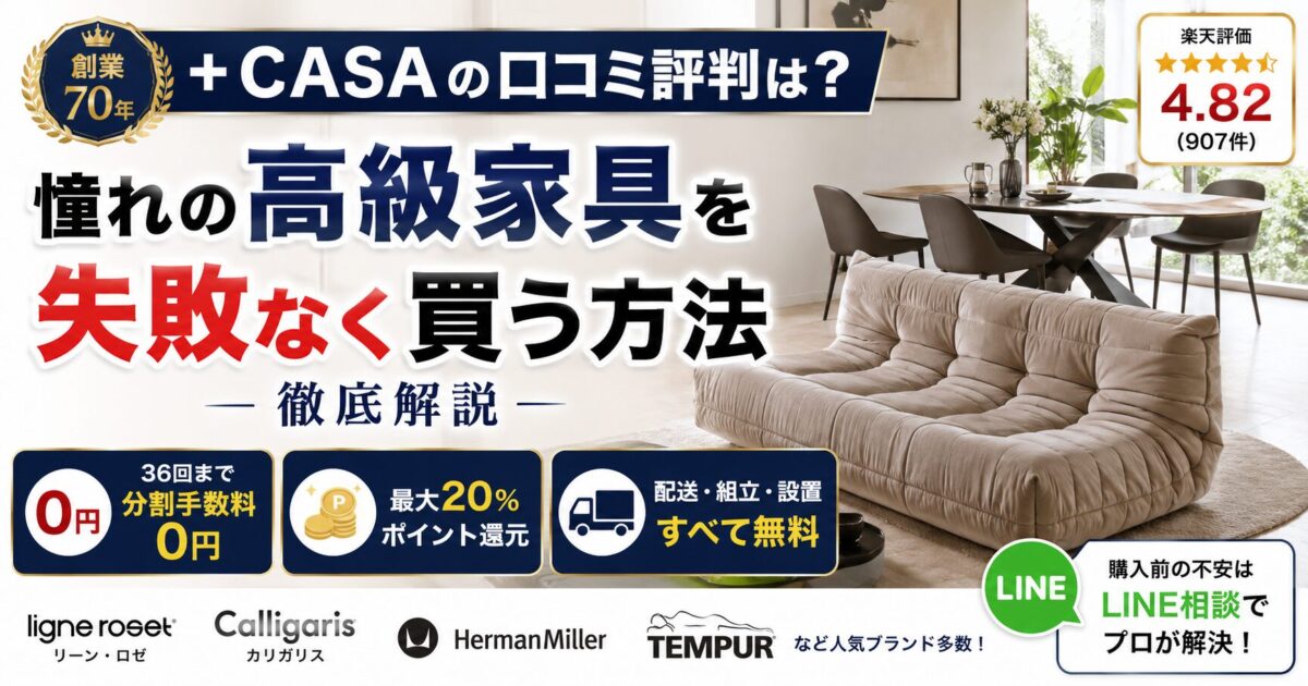 ＋CASA（プラスカーサ）の口コミ評判は？憧れの高級家具の失敗しない買い方を徹底解説！