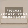 EQUALS　WALL　テレビスタンド　口コミ