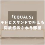 EQUALS　WALL　テレビスタンド　口コミ
