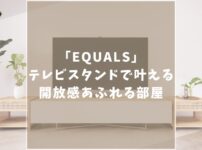 EQUALS　WALL　テレビスタンド　口コミ