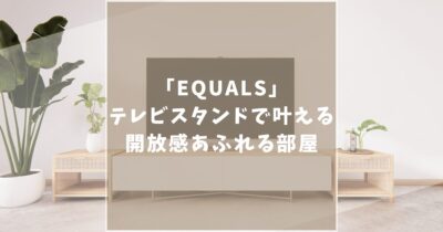 EQUALSの人気テレビスタンド5種類を徹底比較！口コミからも判断してあなたへのおすすめを紹介！