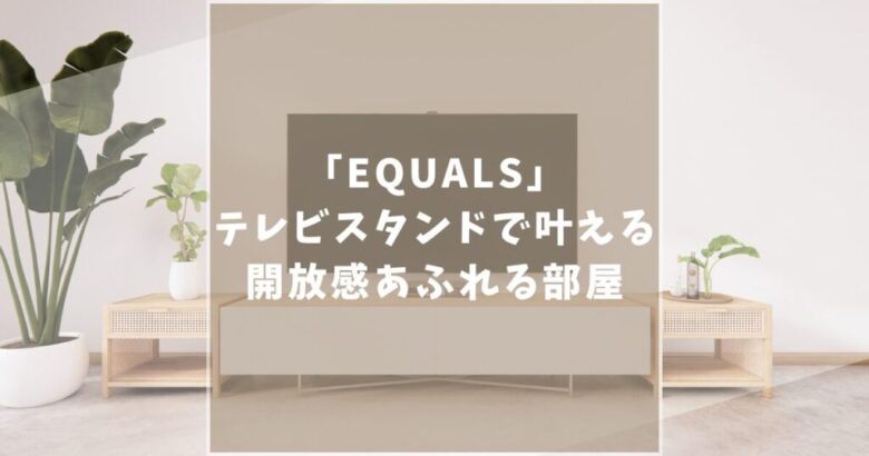 EQUALS　WALL　テレビスタンド　口コミ
