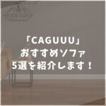 CAGUUU　カグ―　ソファ　おすすめ