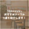 CAGUUU　カグ―　テーブル　おすすめ