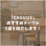 CAGUUU　カグ―　テーブル　おすすめ