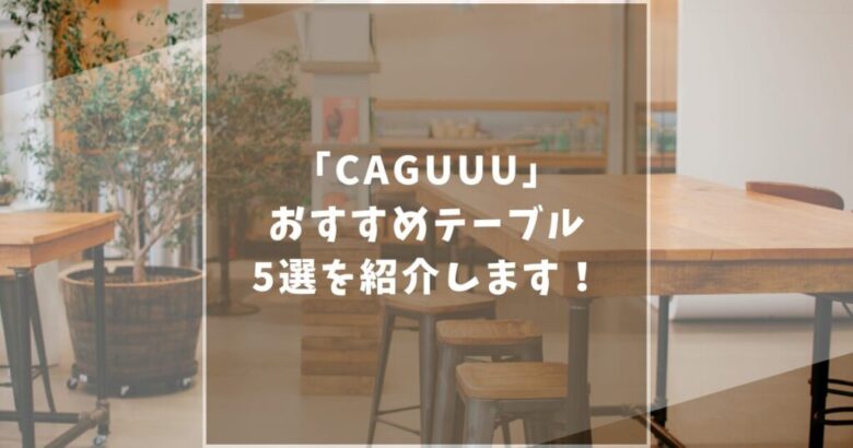 CAGUUU　カグ―　テーブル　おすすめ