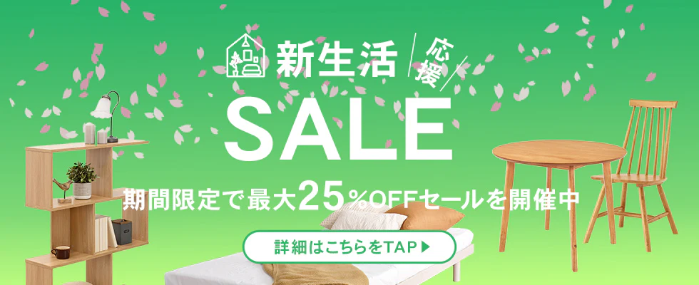 クオリアル公式サイト　新生活応援セール