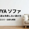 LOWYA（ロウヤ）のソファおすすめ5選！デメリットや失敗しない選び方も解説！