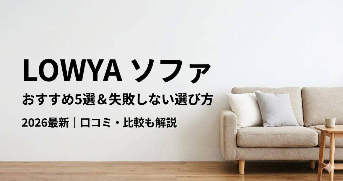LOWYA（ロウヤ）のソファおすすめ5選！デメリットや失敗しない選び方も解説！