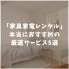 家具家電レンタルサービス　比較　おすすめ　