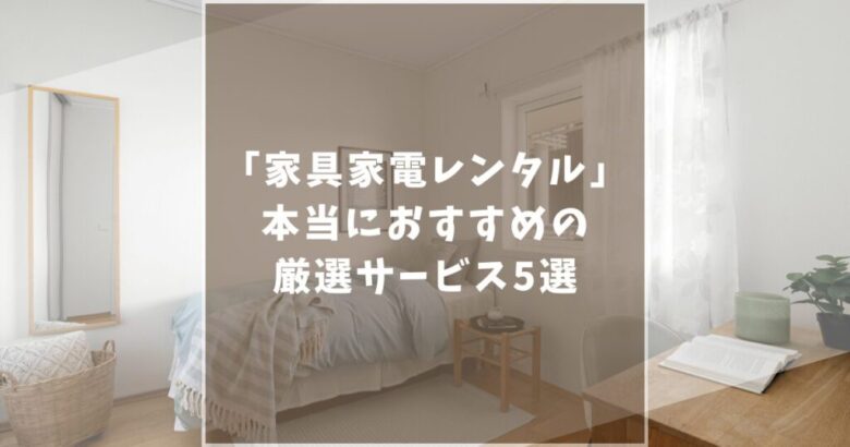 家具家電レンタルサービス　比較　おすすめ　