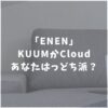 ENEN　エネン　ソファ　おすすめ