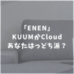 ENEN　エネン　ソファ　おすすめ