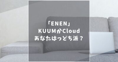 ENEN（エネン）のソファが魅力的すぎる！あなたはKUUMかクラウドのどちらが好み？