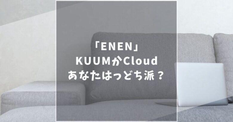ENEN　エネン　ソファ　おすすめ
