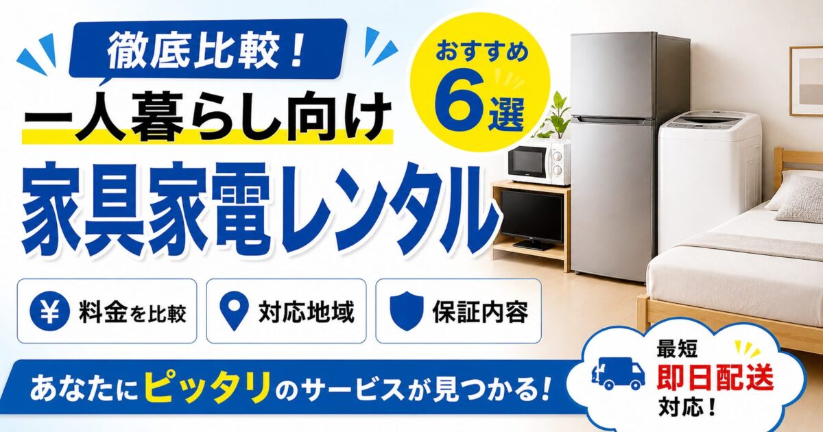 【徹底比較】家具家電レンタル6選！安くておすすめな一人暮らし向けを紹介！