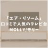 エア・リゾーム　テレビ台　口コミ評判　おすすめ