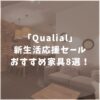 Qualial　クオリアル　新生活応援セール　おすすめ家具