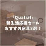 Qualial　クオリアル　新生活応援セール　おすすめ家具
