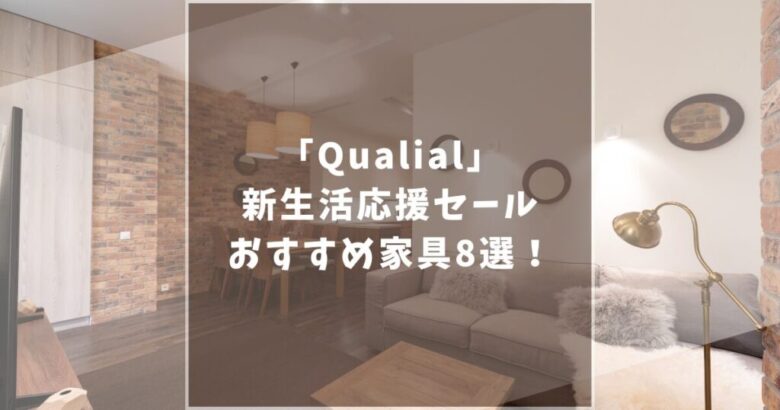 Qualial　クオリアル　新生活応援セール　おすすめ家具