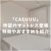 CAGUUU　カグ―　マットレス　口コミ評価