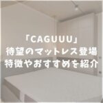 CAGUUU　カグ―　マットレス　口コミ評価
