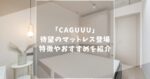 CAGUUU(カグ―)から最新マットレスが登場！口コミ評判やおすすめを徹底紹介します！
