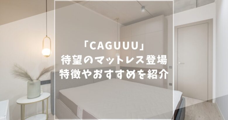 CAGUUU　カグ―　マットレス　口コミ評価