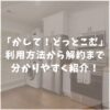 かして！どっとこむ　口コミ　評判　解約