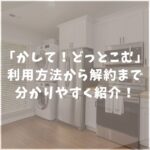 かして！どっとこむ　口コミ　評判　解約