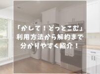 かして！どっとこむの口コミ評判は？利用から返却までの流れなど網羅的に紹介します！