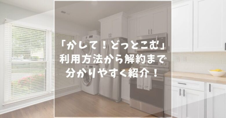 かして！どっとこむ　口コミ　評判　解約