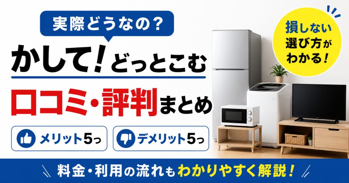 【正直解説】かして！どっとこむの口コミ評判は？メリット・デメリットを徹底解説！