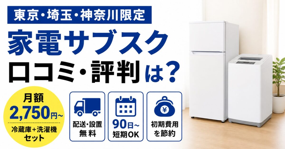 コスモサブスクレンタルの口コミ評判は？東京・埼玉・神奈川限定の格安家電サブスクを紹介！