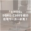 SHIOO　DORO-C300　口コミ評判　レビュー
