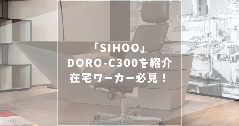SHIOO　DORO-C300　口コミ評判　レビュー