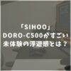 SHIOO　DORO-C500　評判　